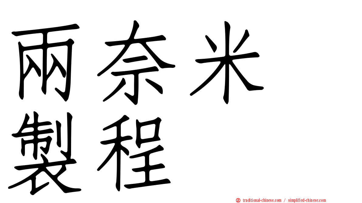 兩奈米　製程